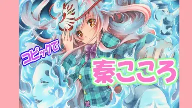 秦こころのDOKIDOKIディスク/ アールグレイ Amazon.co.jp: 秦こころのすやすやディスク[東方Project