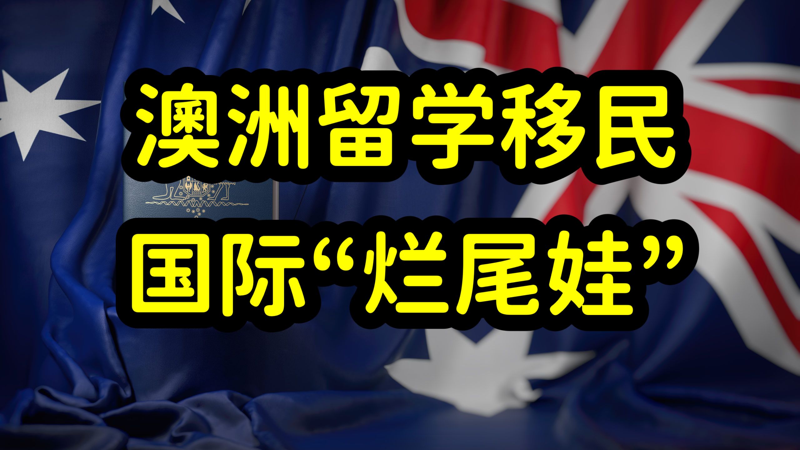 澳洲版“烂尾娃”,盲目留学澳洲,国内就业内卷,澳洲学历贬值哔哩哔哩bilibili