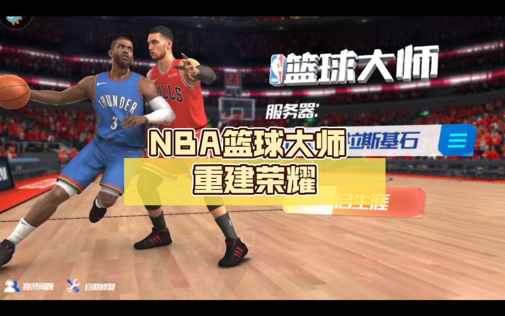 [图]NBA篮球大师 重建荣耀 第一期 糟糕的开局