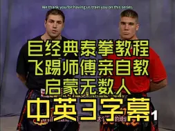 Télécharger la video: 杜克 鲁弗斯 泰拳：全接触踢拳(全) Duke Roufus - Muay Thai Full contact Kickboxing 中英三字幕