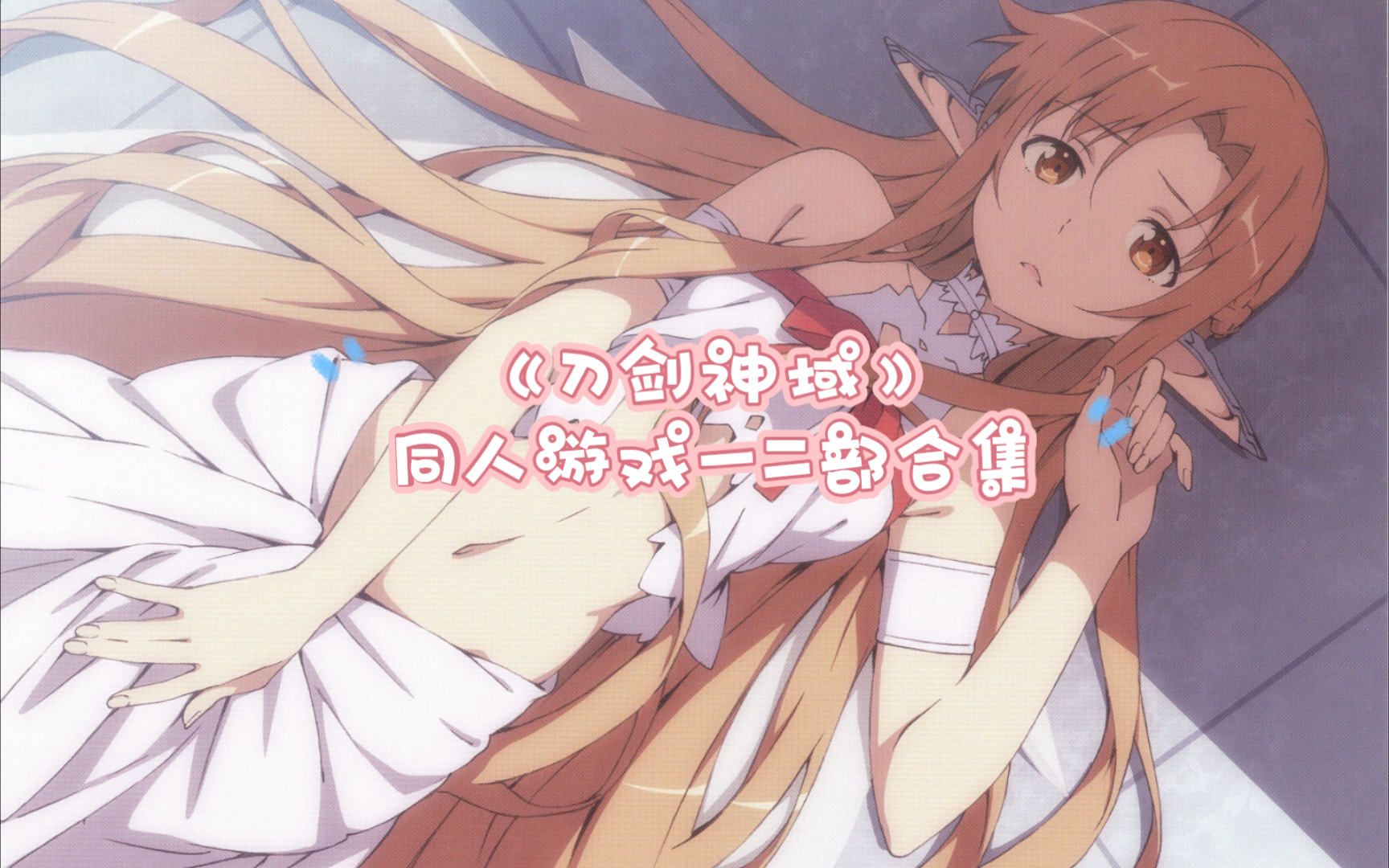 纯分享【刀剑神域/同人/刀剑气息遮断魔法的陷阱】1.