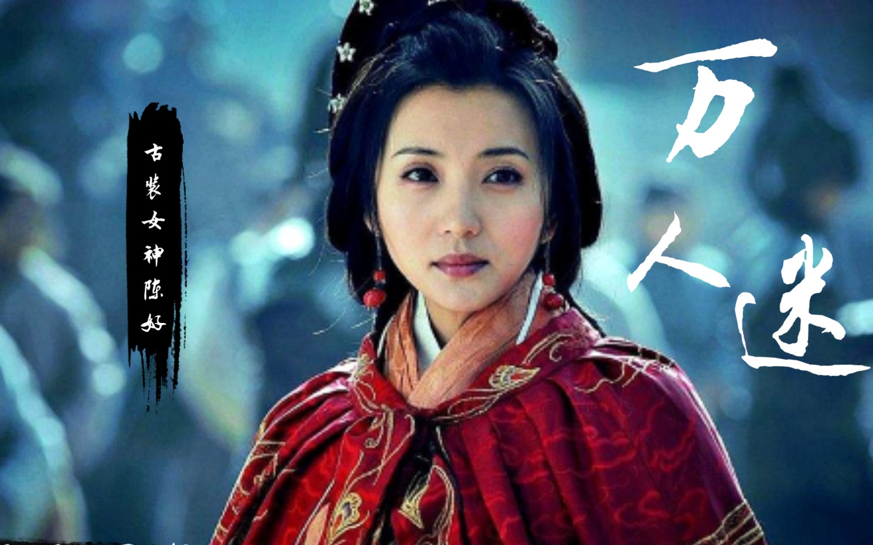 万人迷陈好古装惊艳秀_哔哩哔哩_bilibili