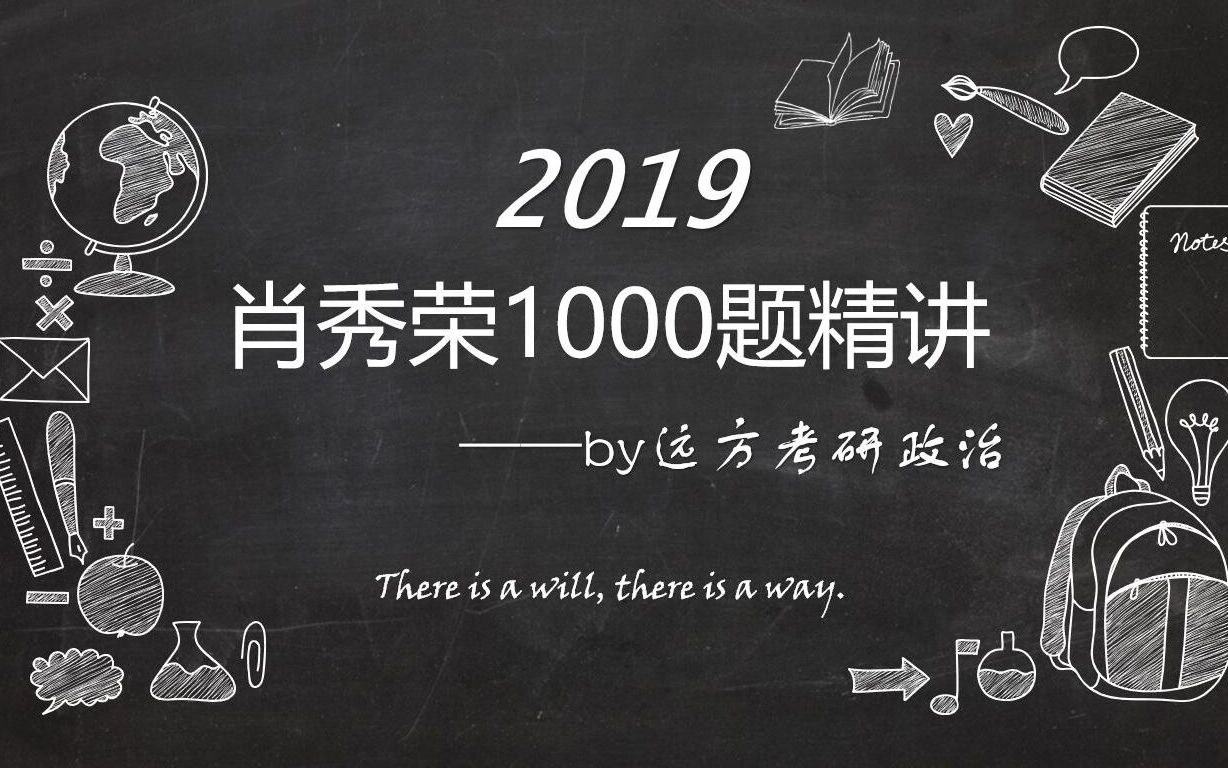 [图]2019考研政治肖秀荣1000题精讲（求关注点赞投币转发(^o^)/后续课程请看下面简介）