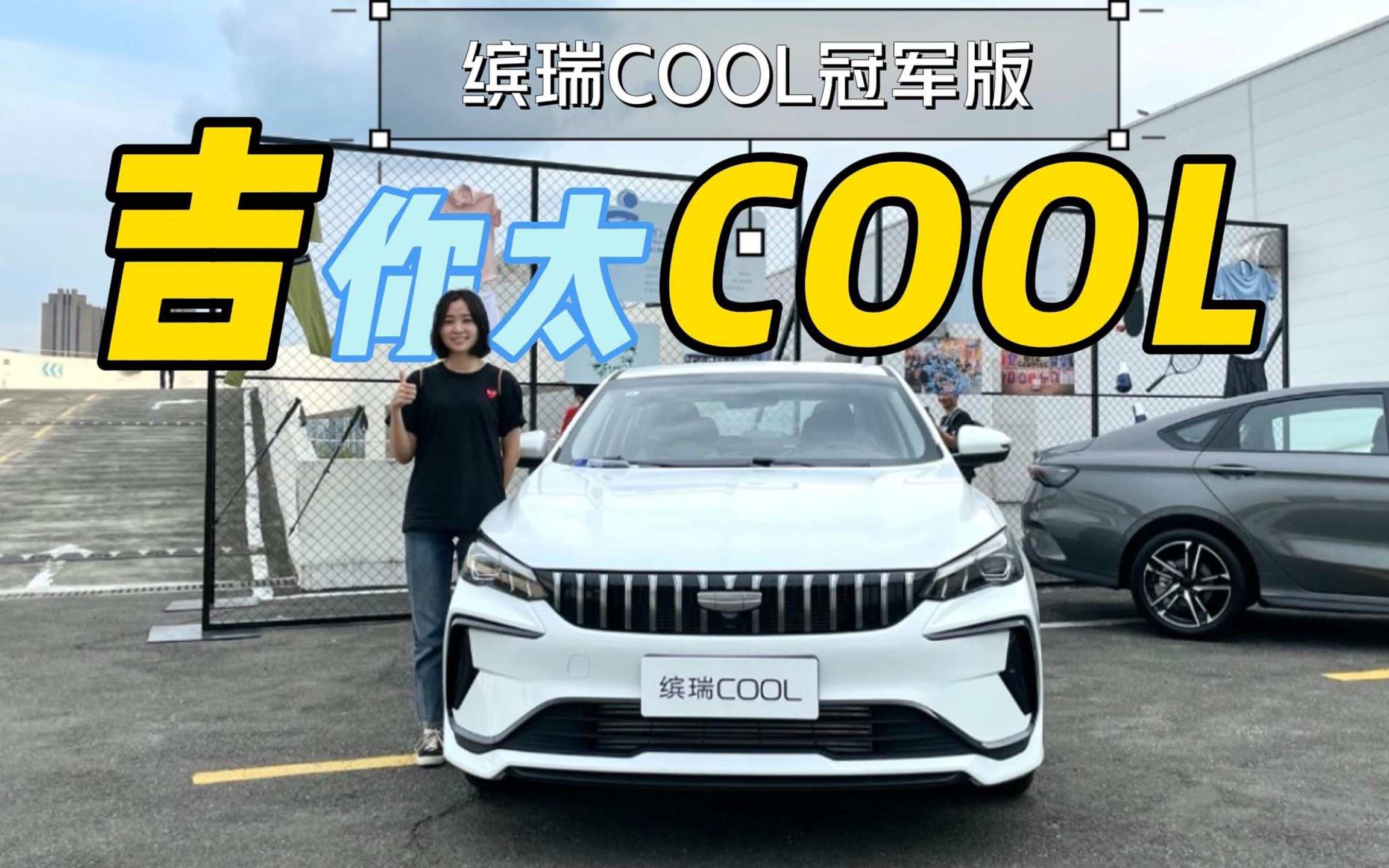 月付833元!!年轻人的第一台钢炮狠车—吉利缤瑞COOL冠军版哔哩哔哩bilibili