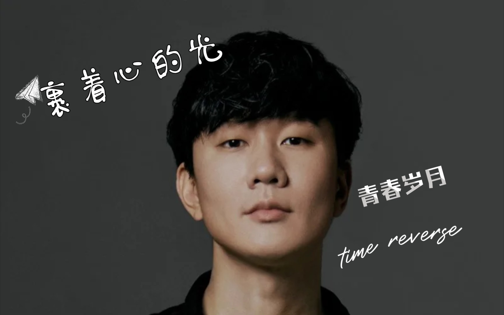 林俊杰裹着心的光自制mv