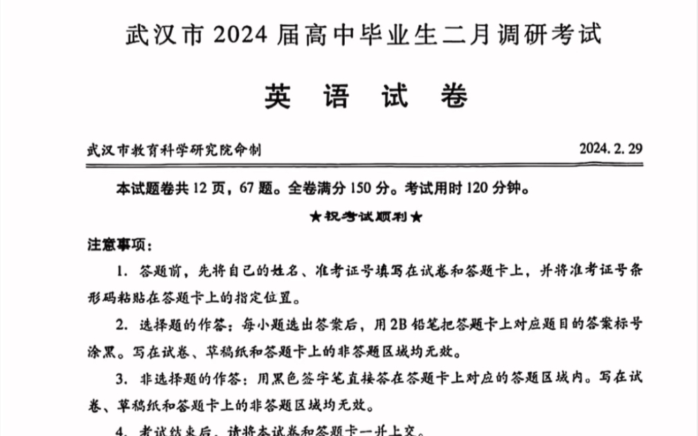 湖北省武汉市2024届高中毕业生二月调研考试(武汉二调)英语试题(有参考答案)哔哩哔哩bilibili