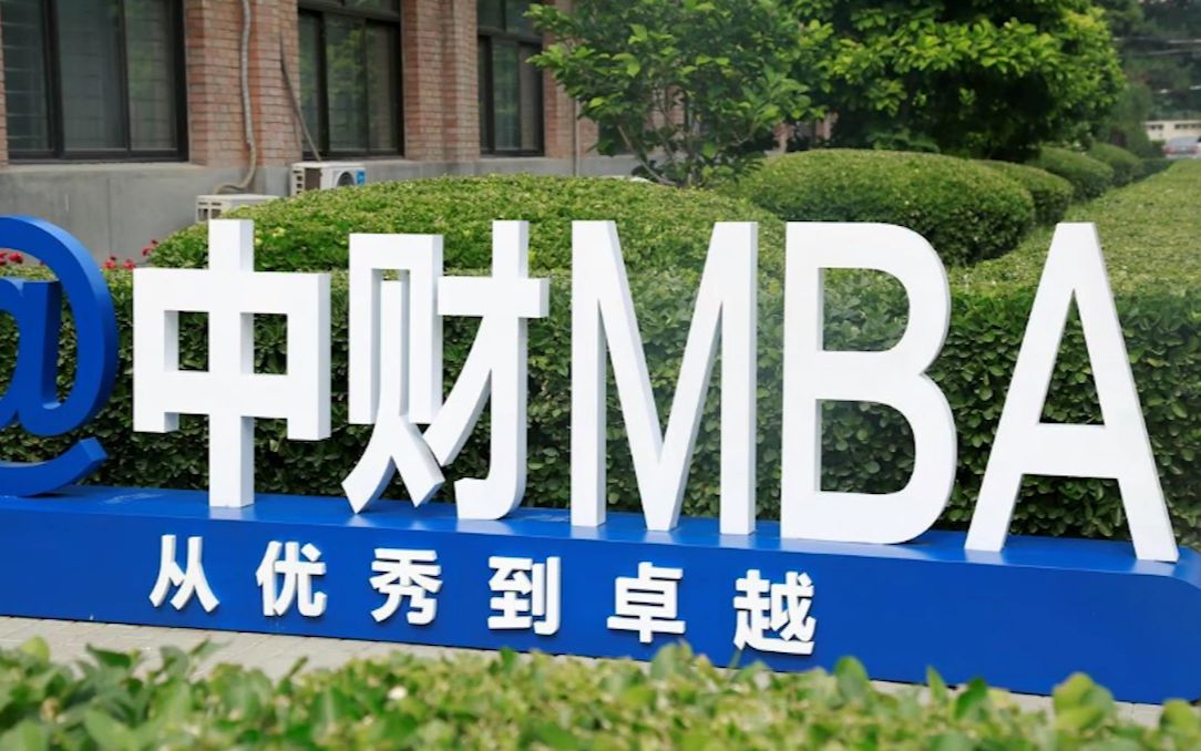 1分钟了解央财MBA 中央财经大学MBA项目性价比到底有多高?哔哩哔哩bilibili