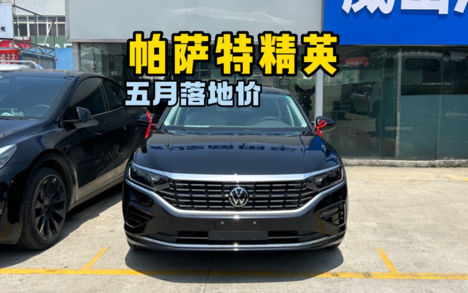 帕萨特2023款落地价多少钱?#帕萨特 #国六b