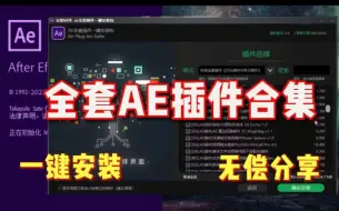 Descargar video: 【AE插件合集】2024AE最新全套插件合集，一个满足你100%需求的插件包！一键安装所有，无偿分享，你确定还不用？