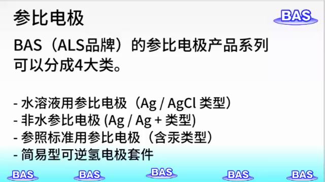 参比电极的基础及其使用注意.ALS官网: http://alsjapan.com.cn/哔哩哔哩bilibili