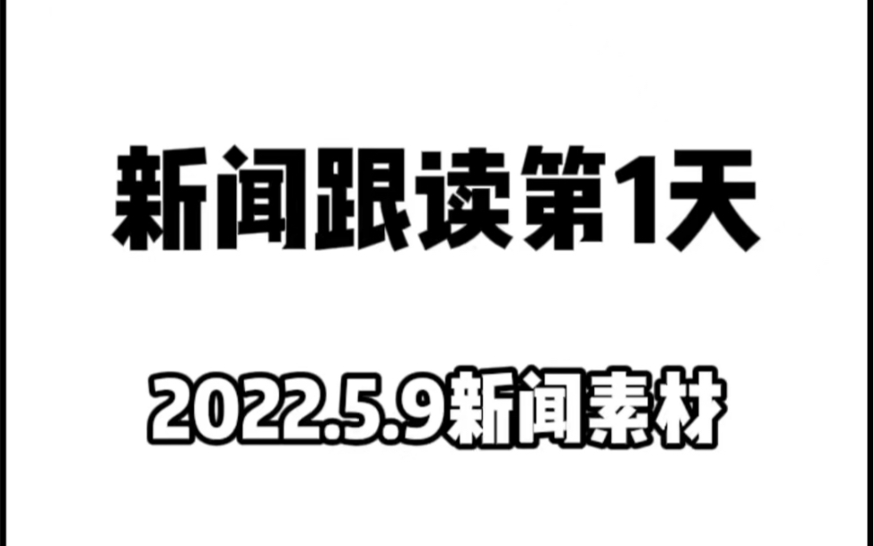 [图]新闻跟读打卡第1天