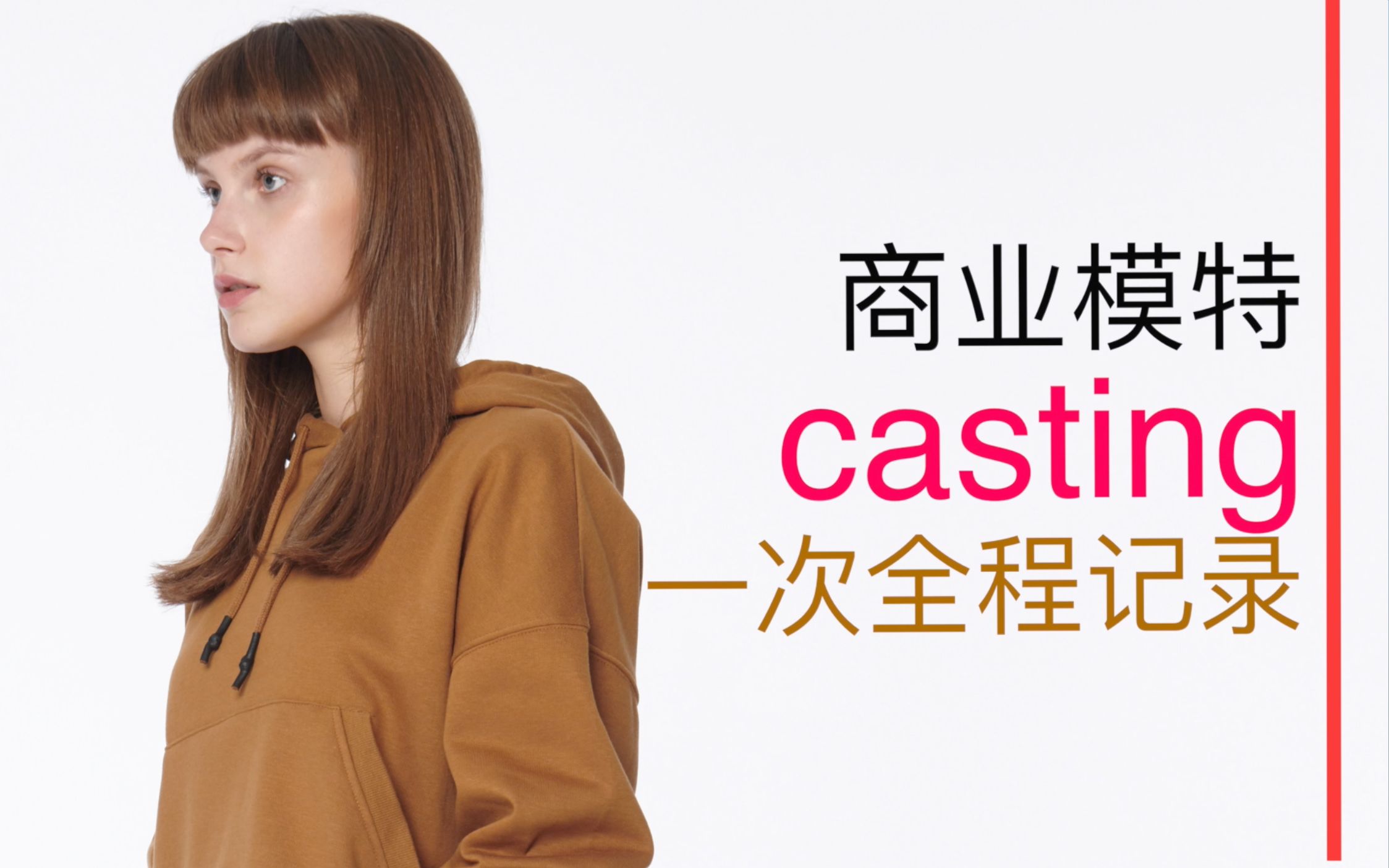 商业模特casting的一次拍摄过程全记录哔哩哔哩bilibili