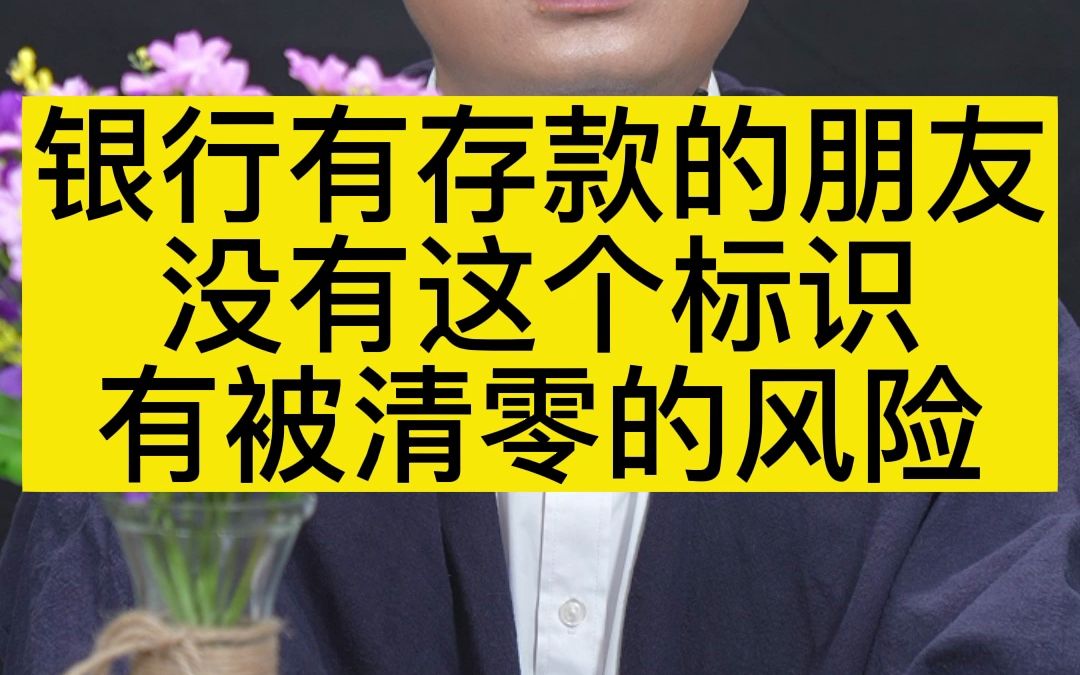 银行有存款的朋友,没有这个标识,有被清零的风险哔哩哔哩bilibili