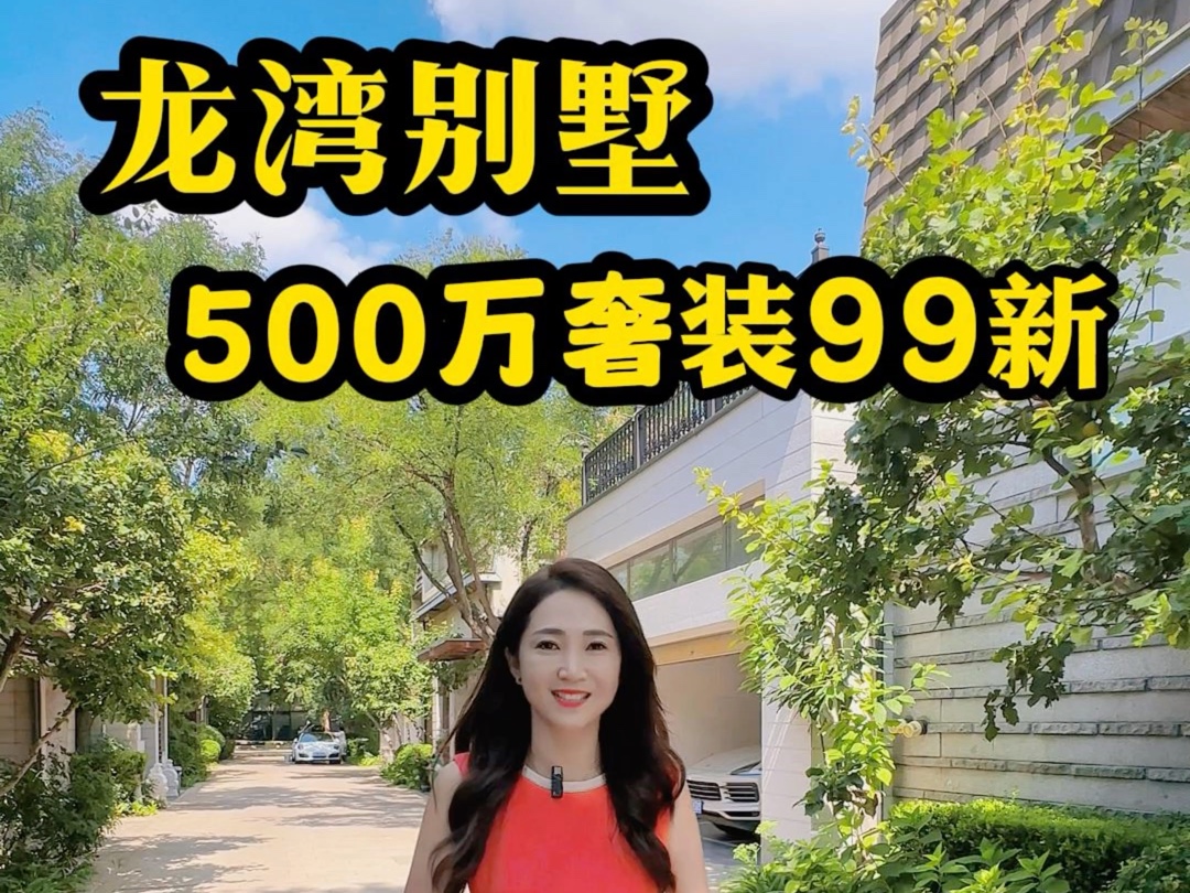 北京龙湾别墅,业主斥资500万装修,保养非常好99新可拎包入住𐟏 龙湾墅区总占地56万平,拥有11万平主题公园和4万平可垂钓君子湖,6000平的会所公...