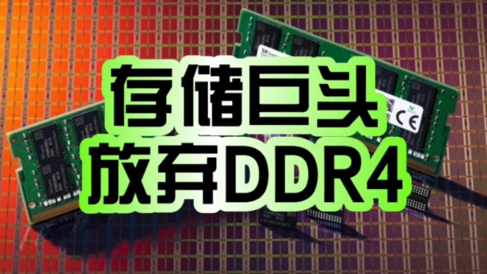 DDR4逐渐被放弃!存储巨头缩减生产比重:产能转给高利润高端产品!哔哩哔哩bilibili