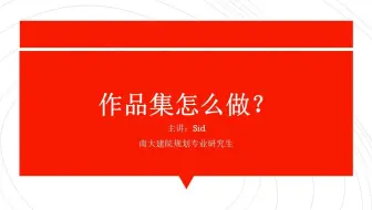 建筑类专业作品集制作公开课[实战篇]-城乡规划、建筑学