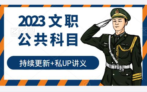 [图]【B站最新持续更新】2023军队文职 公共课（最新公共科目及专业科目课程请+++）（管理数二物理数一临床护理汉语言文学艺术设计）