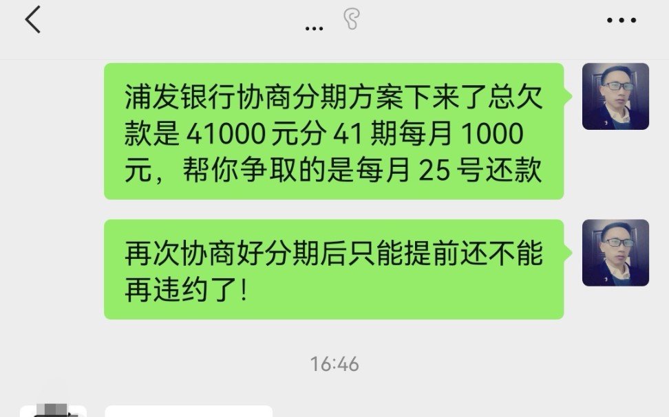 浦发银行欠款41000元逾期2个多月,跟银行诚意协商结果为41期!每月25号处理1000元!总共还41000元,协商结果下来了这下总算还款压力减小了!哔哩...