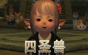 Скачать видео: 《FF14剧情回忆录》：“你为什么要跑啊！”13分钟看完「四圣兽奇谭」完整故事