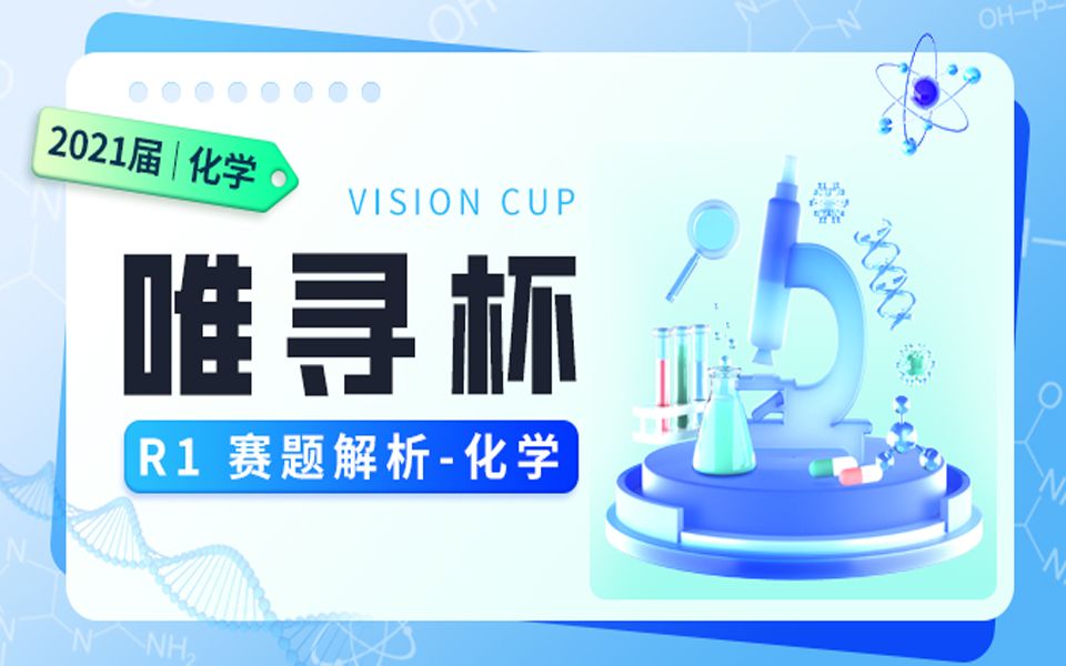 2021届唯寻杯R1赛题解析国际课程化学唯寻国际教育哔哩哔哩bilibili