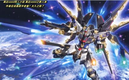 高达seed同人小说 高达seed之新人类 第八十六章