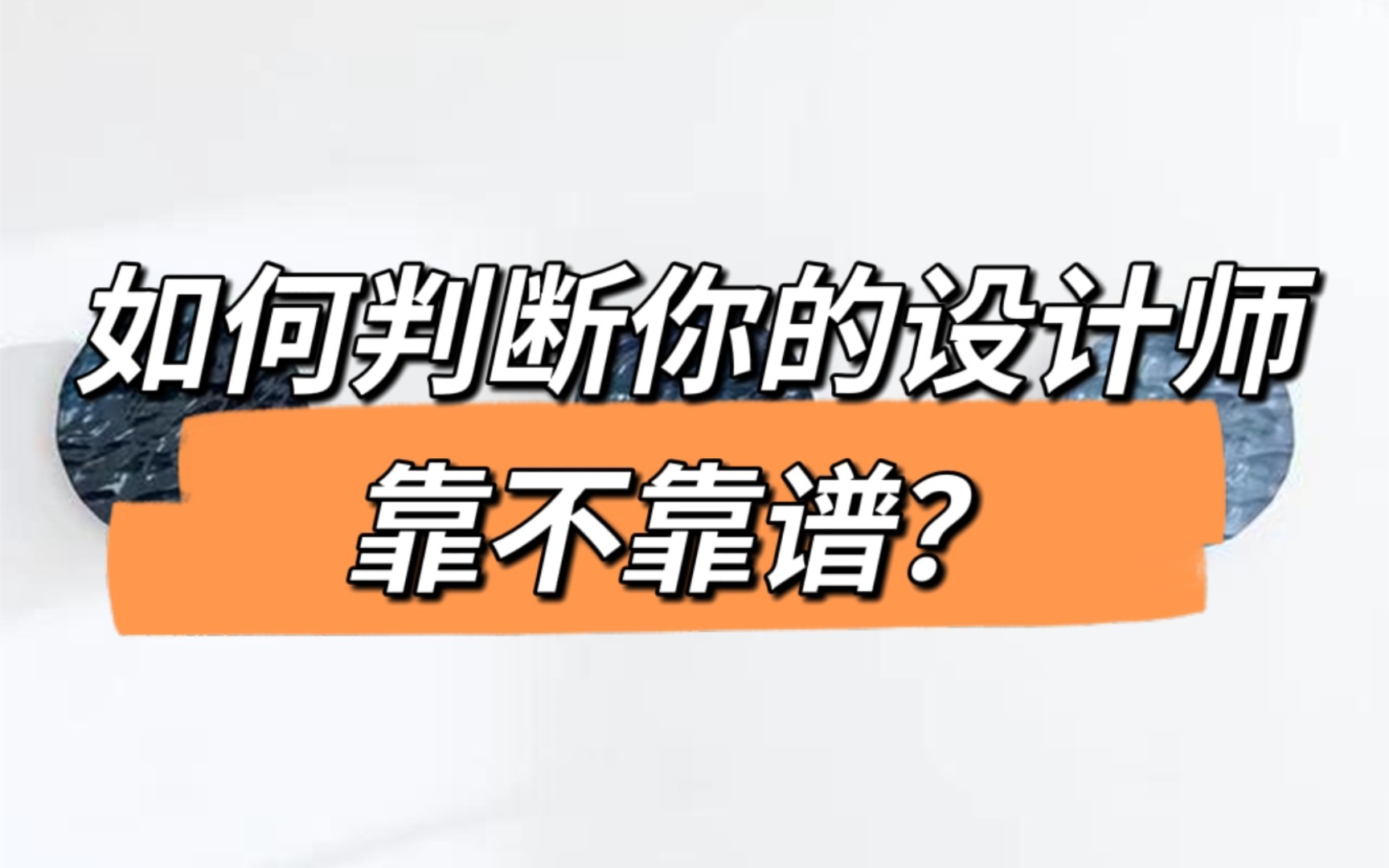 干货:如何判断你的设计师靠不靠谱?石家庄装修设计哔哩哔哩bilibili