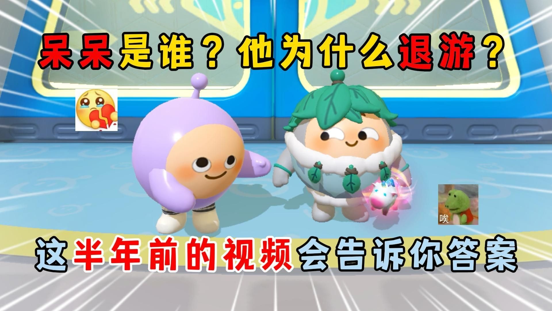 蛋仔派对：呆呆是谁？他为什么退游？这半年前的视频会告诉你答案