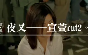 下载视频: 夜叉——宣萱cut2