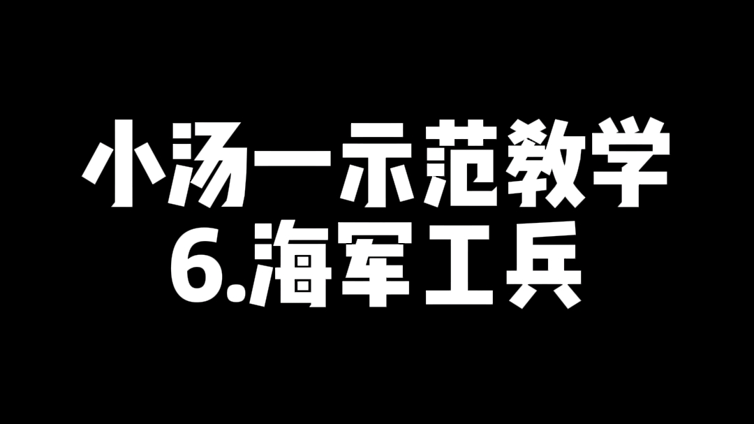 [图]小汤示范教学—海军工兵