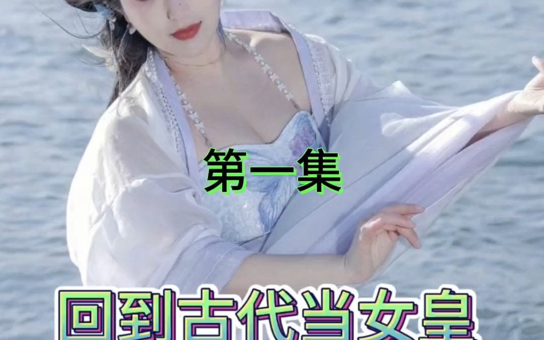 [图]#热门短剧 回到古代当女皇（第一集）