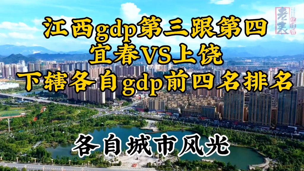 江西宜春跟上饶各自下辖gdp前四名排名以及各自城市风光哔哩哔哩bilibili