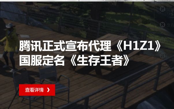 继代理绝地求生之后腾讯又代理一大逃杀游戏H1Z1生存王者哔哩哔哩bilibili