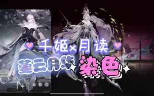 Download Video: 【阴阳师】月读堇云月华，航天十二天宫联动，千姬臻藏染色