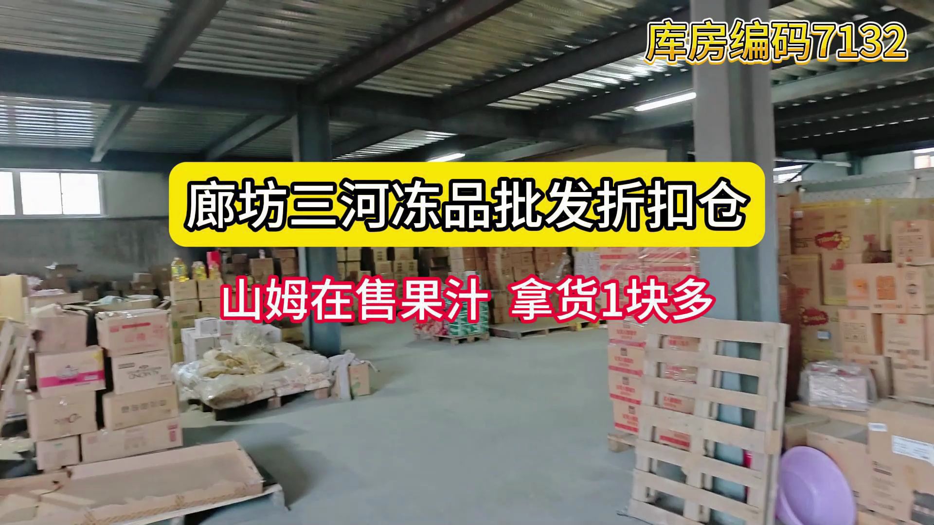 河北廊坊探库实地考察,冻品批发折扣仓! 河北廊坊冻品批发供应链,抓最临期爆品、冻品批发,山姆在售果汁,拿货1块多!哔哩哔哩bilibili