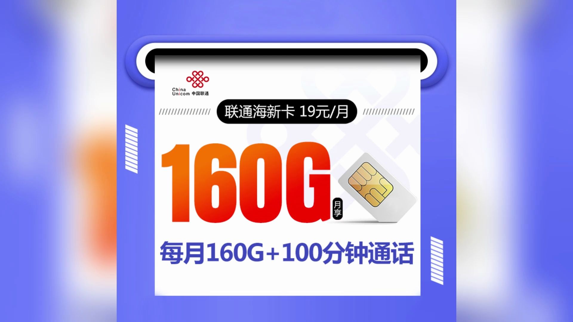 19元畅享160g巨量流量 100分钟通话,超值神卡等你来抢!