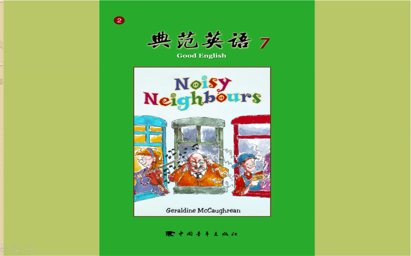 [图]典范英语小说讲解 7-2 Noisy Neighbour