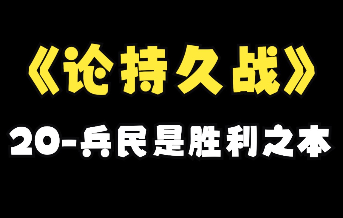 《论持久战》20兵民是胜利之本哔哩哔哩bilibili