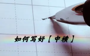 Video herunterladen: 如何写好楷书基本笔画【中横】