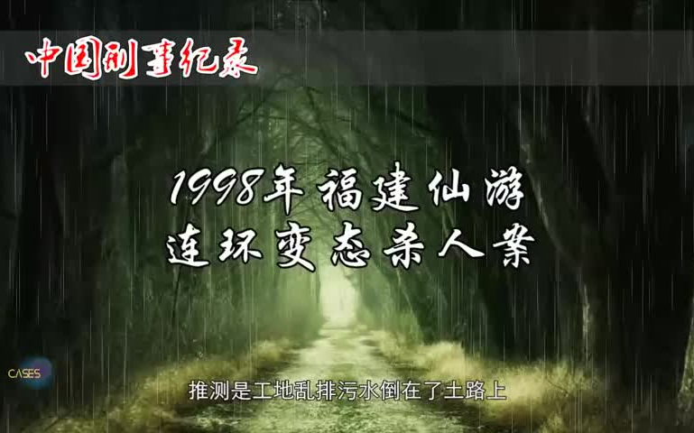 [图]1998年福建仙游连环杀人案件【真实案例】