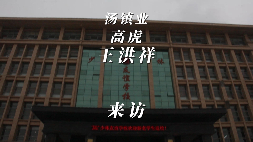明星来访网红学校#汤镇业#王洪祥#高虎 → 来访少林友谊学校 我校流量