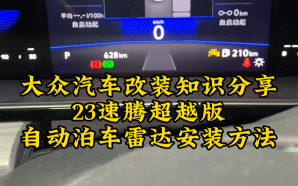 大众汽车改装知识分享:23速腾超越版自动泊车雷达安装方法哔哩哔哩bilibili