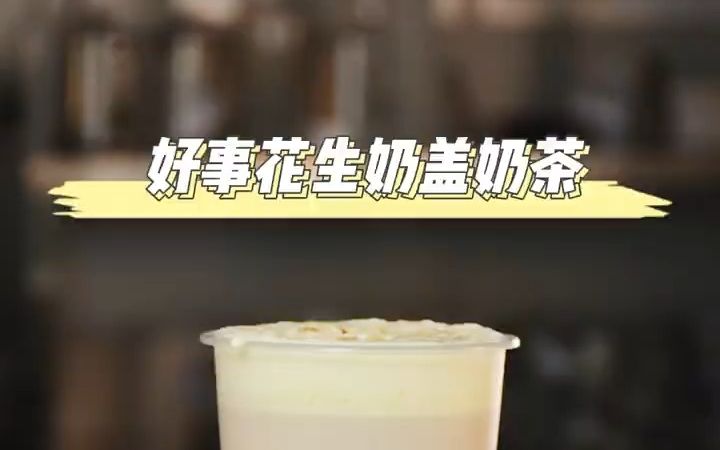 【创意DIY饮品】饮品教程~好事花生奶盖奶茶哔哩哔哩bilibili