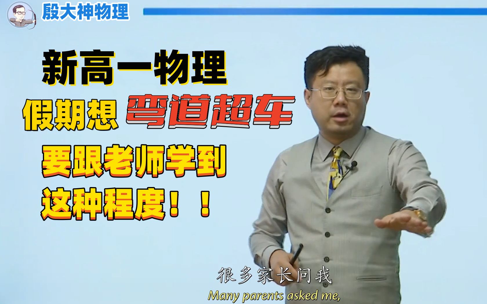 [图]「新高一物理」假期想弯道超车？要跟老师学到这个程度！学习方法 学习技巧 经验分享