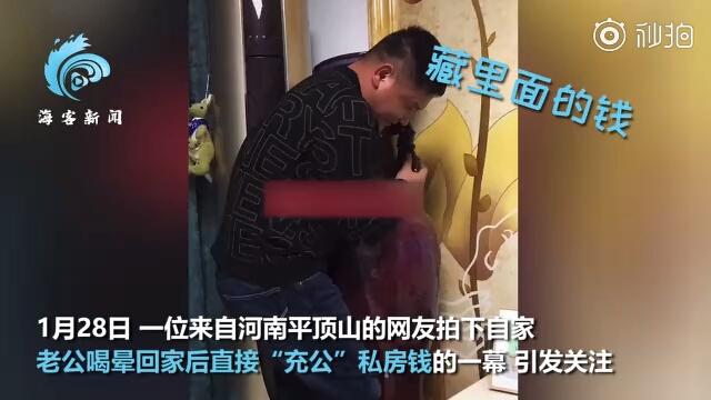 [图]丈夫喝醉回家喜滋滋搬起花瓶 妻子看后血压狂飙：满缸“私房钱”