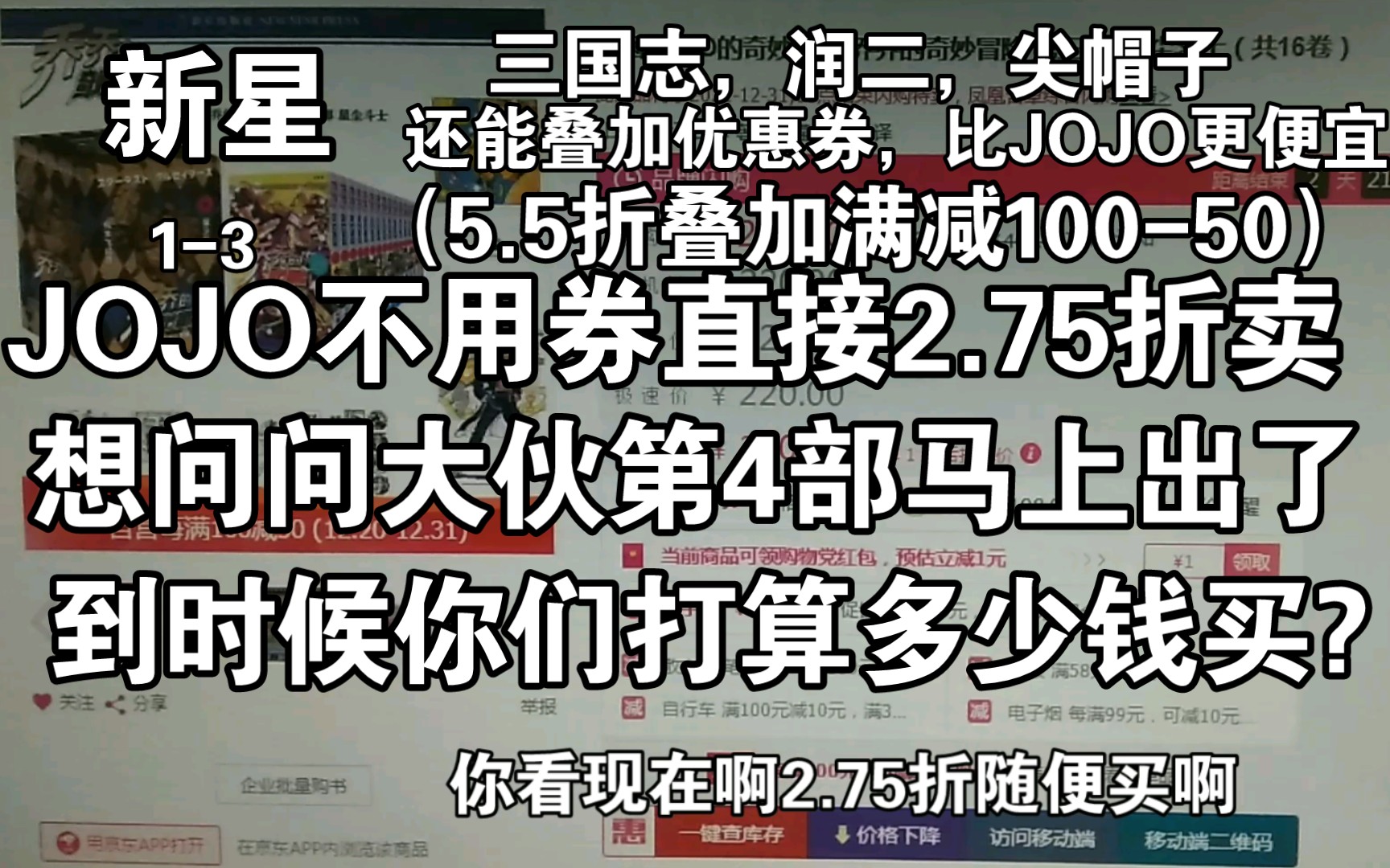 年末特价,新星的JOJO13,直接2.75折随便买,用券更便宜,我想问大伙,JOJO4,你准备几折买?欢迎探讨,老二次元,纸片党,漫画书,哔哩哔哩...