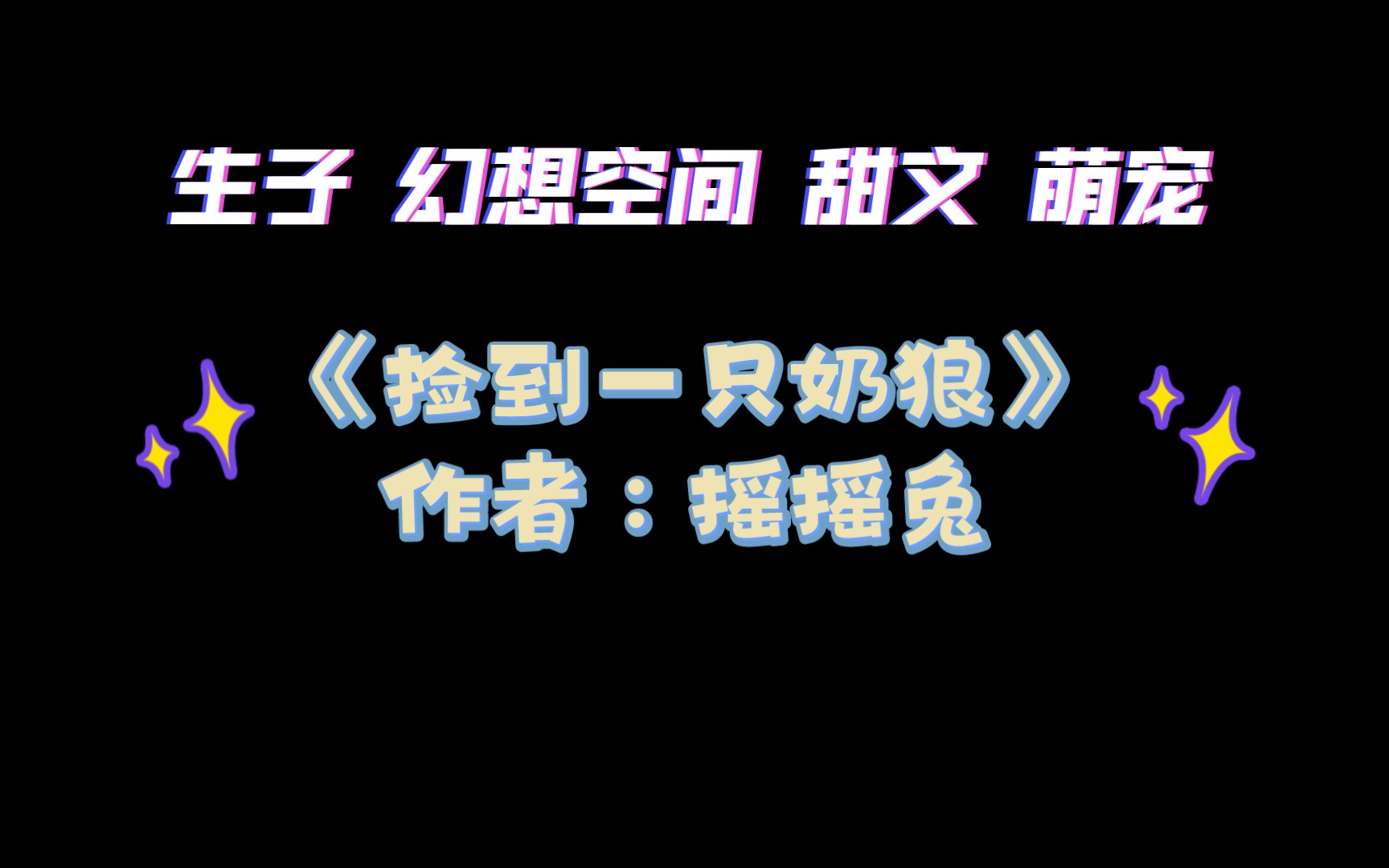 《捡到一只奶狼》作者:摇摇兔 生子 幻想空间 甜文 萌宠哔哩哔哩bilibili