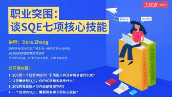 职业突围：谈SQE的七项核心技能