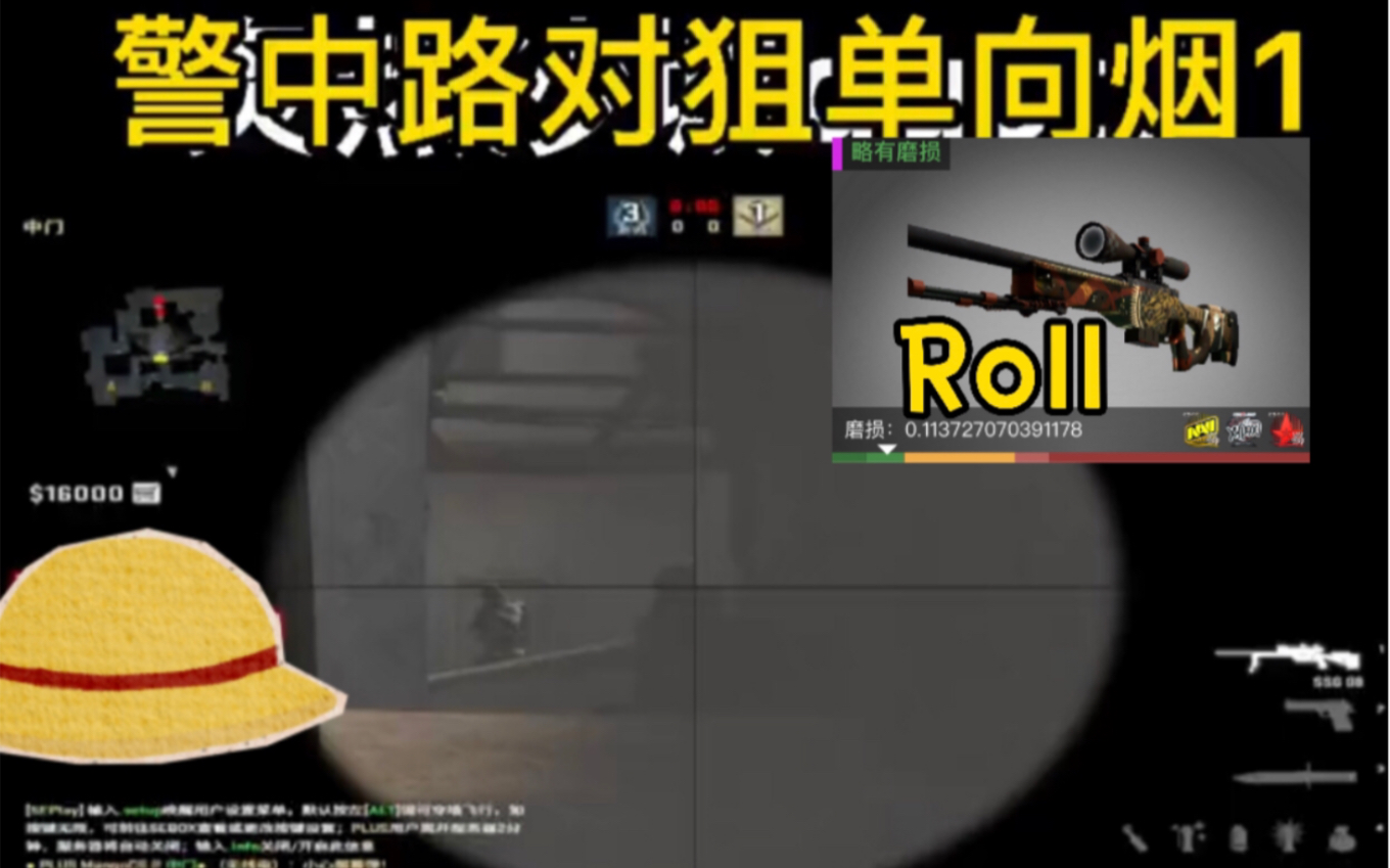 [图]【CSGO沙2警中门对狙顶级单向烟教学】（3连roll封面死神）