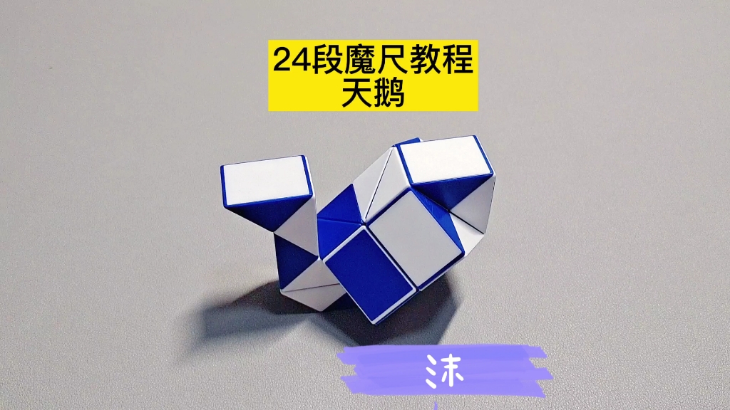 24段魔尺变天鹅教程