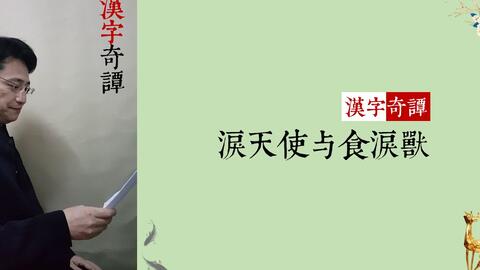 汉字创世记01 禁果树与人类的无奈 哔哩哔哩 Bilibili 汉字创世记01 禁果树与人类的无奈 哔哩哔哩 Bilibili